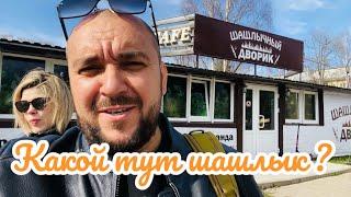 Какой тут шашлык ?сходили в Шашлычный Дворик  город Мирный .