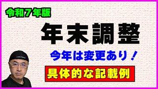 【令和7年版・年末調整】の変更点と【３つの申告書】の具体的な記載方法