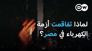 دائرة الظلام تتسع..انقطاع الكهرباء يزيد لهيب الصيف في مصر| الأخبار