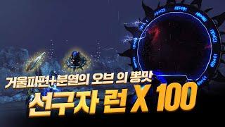 선구자런 100판 해봤습니다!! 근데 왜 손해가 발생했죠..? 뭔가 이상한데요? (POE 3.25 칼구르의 정착자들)