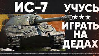 Легендарный ДЕД ИС-7  #wot #worldoftanks #миртанков