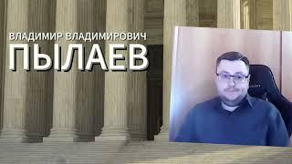 Свободный юридический факультет преподаватель В.В. Пылаев