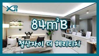 철산자이 더 헤리티지 84㎡B Type 모델하우스(견본주택) 내부 영상