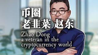 幣圈老韭菜趙東 Zhao Dong, a veteran in the cryptocurrency world