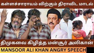 கள்ளச்சாராயம் சாவு திமுகவை கிழித்த மன்சூர் அலிகான்! Mansoor Ali Khan Speech about Kallakurichi Issue