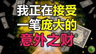 （非常强大的频率)我正在接受到生命中一笔庞大的意外之财我会成为无比富有的人，好运，福气 ，丰盛， 幸运和成功都会向我源源不断的涌来。 增加好运气，提高偏财运。 宇宙是我的提款机。