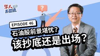 【美股分析】石油股前景堪忧？原油股坠熊市、加州颁布禁油令，石油类股大跌！投资人该逃或该进？五大面向剖析石油股走势｜华人美国通EP46