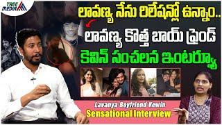 లావణ్య నేను రిలేషన్లో ఉన్నాం.?| Lavanya Boyfriend Kevin Interview | Raj Tarun & Lavanya | Tree Media