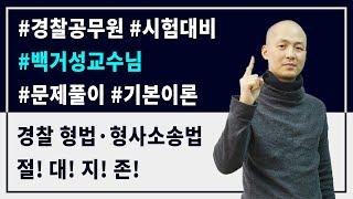 전주공무원대표 전주경찰학원  백거성교수님 형법 공범과신분 샘플강의