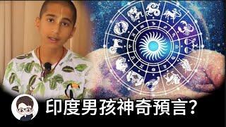 占星術預測人類2020年的命運？揭穿印度男孩的預言。｜杜安調查團