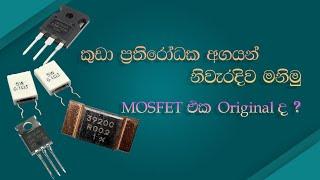 How to measure small resistance and how to find Original MOSFETS (Sinhala medium).