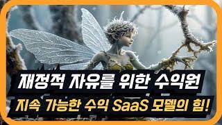 재정적 자유를 위한 지속 가능한 수익원! SaaS 모델의 힘!