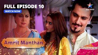 FULL EPISODE -10 || Amrit Ki Khushi || अमृत मंथन || Amrit Manthan #starbharat