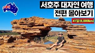 미국 서부?? 여긴 호주 서부다 호주 로드트립 시즌2 풀영상 몰아보기(1~29편) | 서호주 여행