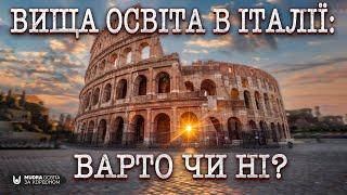 Вища освіта в Італії у 2024 році | НАВЧАННЯ ЗА КОРДОНОМ