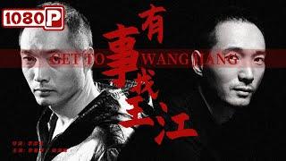 《#有事找王江》村庄片警侦破凶残杀人案（李易祥 / 曲海峰）| new movie 2021 | 最新电影2021