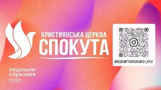 Іван Пелих | Церква «Спокута» м. Київ | 1 вересня 2024