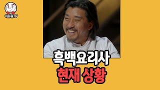 (스포)흑백요리사 소식