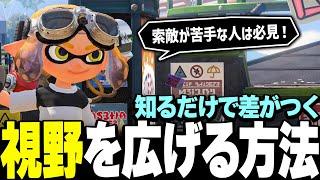 【索敵できない人必見】視野を広げるコツ & 練習方法について解説します！【スプラトゥーン3】