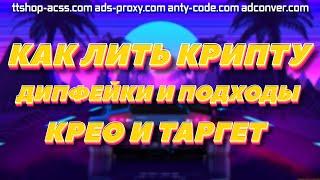 Как лить крипту ? | Разбор моих заливов | Крео и таргет | Дипфейки и подходы | ads-proxy.com