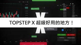 被老余發現了...TopstepX一個超厲害的功能！