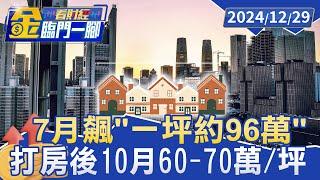 7月飆＂一坪約96萬＂ 打房後10月60-70萬/坪【金臨門一腳 看財經】20241229 #金臨天下 #竹北高鐵站 #竹北 #高鐵站 #高鐵 #房價