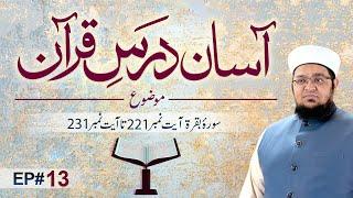 Asaan Dars e Quran | Ep 13 | Tafseer e Quran | Sora e Baqarah Ayat # 221 To 231 | Mufti Qasim Attari