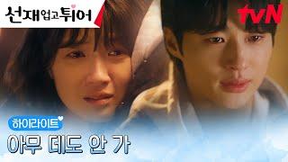 10화 하이라이트｜김혜윤이 밀어내는 이유을 알게 된 변우석, 용기 낸 직진 #선재업고튀어 EP.10