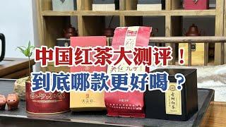 中国红茶大测评！祁红、英红、滇红和正山小种，到底哪款更好喝？