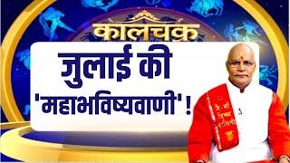 पंडित जी ने बताई जुलाई की 'महा भविष्यवाणी' ! | Pandit Suresh Pandey | Darshan24