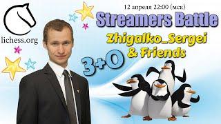 БИТВА КОМАНД СТРИМЕРОВ!! 3+0!! ЧЕМПИОНЫ!! Шахматы & Сергей Жигалко. На lichess.org
