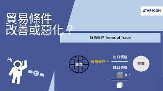 貿易條件改善或惡化 Terms of trade【經濟學學什麼】