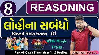 Reasoning 08 : લોહીના સબંધો | Blood Relations PART 01 | lohina sambandh Shortcut Tricks Gujarati