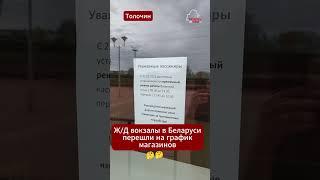 Некому работать! Железнодорожные вокзалы в Беларуси превращаются в магазины #беларусь #вокзал