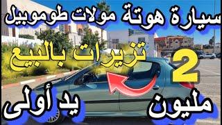 سيارات مستعملة للبيع في اسم نساء بلا سمسار ماليهم مزيرين كونكو ب 5 مليون هوتة kongo partner ford i10