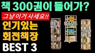 회전책장 추천 BEST 3, 책이 300권 들어가는 실용적인 육아템! 이거 진짜 찐임!! 100% 후회 안함!!