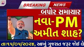 આજના તાજા સમાચાર /નવા વડાપ્રધાન કોણ બનશે? ક્ષત્રિય અને રૂપાલા વિવાદ,ભાજપ ડખા,લોકસભા ચુંટણી 2024:મોદી