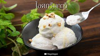 ไอศกรีมกะทิ - Coconut Ice-cream | Vegan Thai | อาหารเจ | WegoVegan