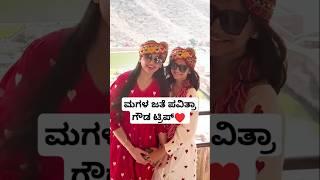 ಮಗಳ ಜತೆ ಪವಿತ್ರಾ ಗೌಡ ಟ್ರಿಪ್️ | Pavithra Gowda Daughter Khushi Videos | Pavithra Gowda Family Videos