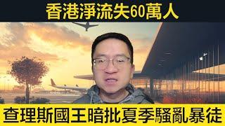 香港淨流失60萬人！國王暗批騷亂暴徒！飛機失事29人奇蹟生還，是否被擊落？