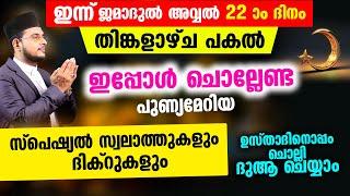 ഇന്ന് ജമാദുല്‍ അവ്വല്‍ തിങ്കളാഴ്‌ച! ചൊല്ലേണ്ട ദിക്റുകള്‍ സ്വലാത്തുകള്‍ ചൊല്ലി ദുആ ചെയ്യാം