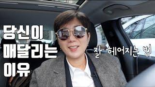 당신이 매달리는  이유 | 잘 헤어지는 법