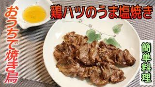 【ハツの開き方が肝！】おうちで簡単！鶏ハツのうま塩焼きの作り方【料理動画】EASY COOKING＃5