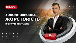 Холоднокровна жорстокість - національна риса чи симптом хвороби людства? | Кирило Андрєєв