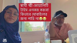 এক মাএ স্বামীর সাথে কোয়ালিটি টাইম এনজয় করতে আসলাম হায়রে মোবাইলের জন্যই পারি নাই!!হায়রে কপাল