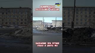 Вымирающая республика Карелия Сокращение населения 1937 год #карелия #валаам #путин #приколы #россия