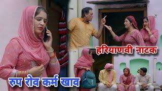 रुप रोव कर्म खाव । Emotional Story | New Haryanvi Movie 2024 । Haryanvi Natak