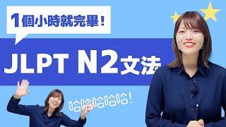 【JLPT大補帖】N2攻略大全1小時全力衝刺！