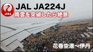 JAL 花巻空港〜伊丹フライト️絶景に感動【本舗なっか】