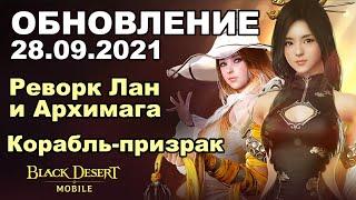  BDM: Реворк Лан и Архимага  Корабль-призрак  БДМ Обновление 28.09.2021 в Black Desert Mobile